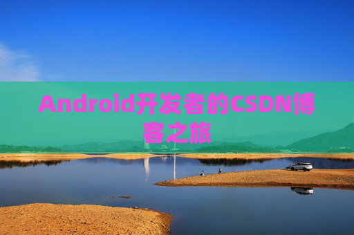 Android开发者的CSDN博客之旅
